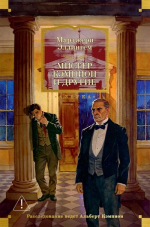 Марджери Аллингем - Мистер Кэмпион, криминолог