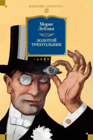 Морис Леблан - Золотой треугольник