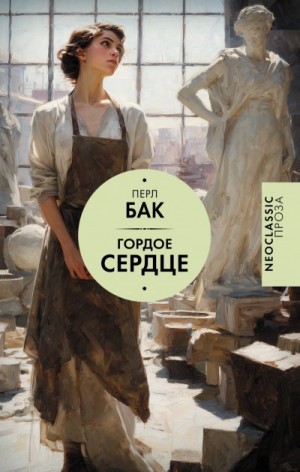 Перл Бак - Гордое сердце