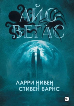 Ларри Нивен - Айс-Вегас