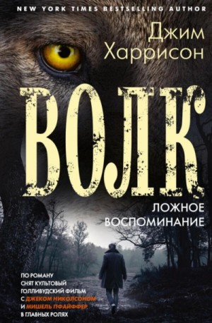 Джим Харрисон - Волк. Ложное воспоминание