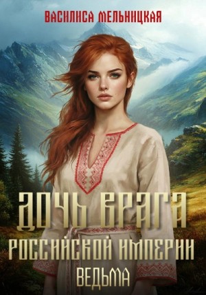 Василиса Мельницкая - Ведьма