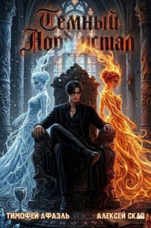 Алексей Сказ - Темный Лорд Устал. Книга XI