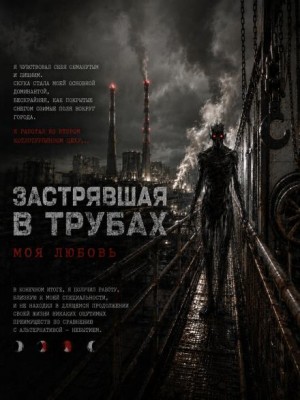 Роман Чёрный - Застрявшая в трубах, моя любовь