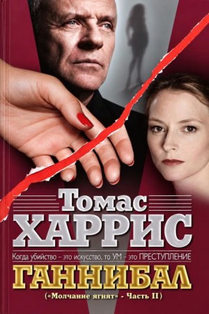 Томас Харрис - Ганнибал