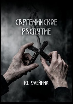 Юлия Олейник,   - Саргеминское распятие