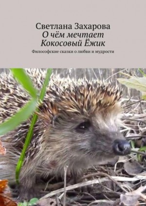 Светлана Захарова - О чём мечтает Кокосовый Ёжик