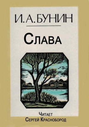 Иван Бунин - Слава