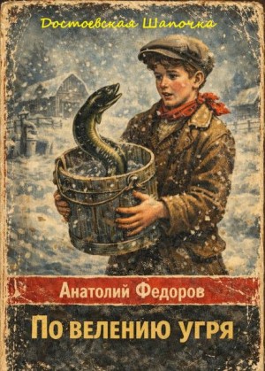 Анатолий Федоров - Достоевская Шапочка