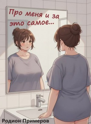 Родион Примеров,   - Про меня и за это самое