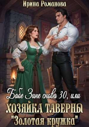 Ирина Романова - Бабе Зине снова 30, или Хозяйка таверны « Золотая кружка