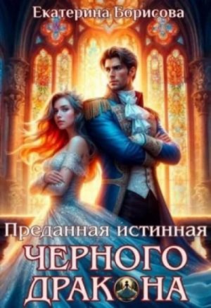 Екатерина Борисова - Преданная истинная черного дракона