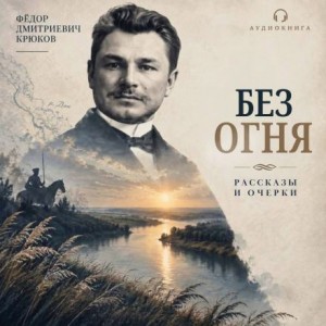 Фёдор Крюков - Без огня