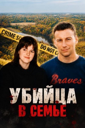  - Убийца в семье