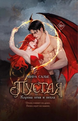 Мира Салье - Корона огня и пепла