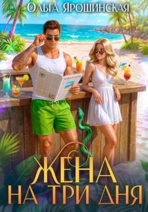 Ольга Ярошинская - Жена на три дня