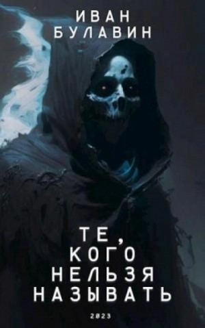Иван Булавин - Те, кого нельзя называть