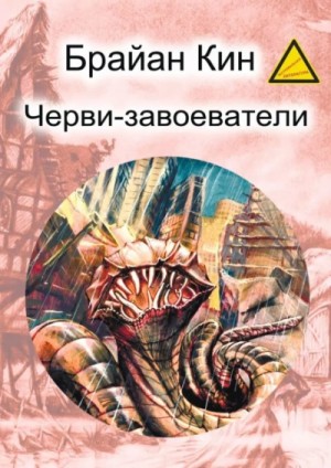 Брайан Кин - Черви-завоеватели