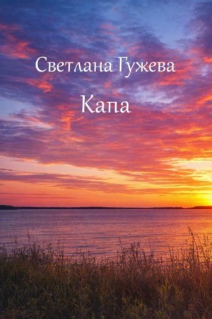 Светлана Гужева - Капа