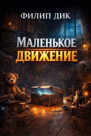 Филип Дик - Маленькое движение