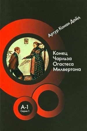 Артур Конан Дойл - Конец Чарльза Огастеса Милвертона