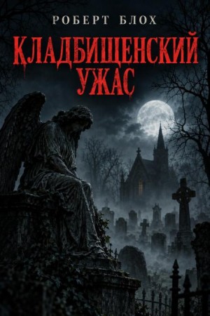 Роберт Блох - Кладбищенский ужас