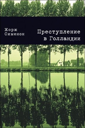 Жорж Сименон - Преступление в Голландии
