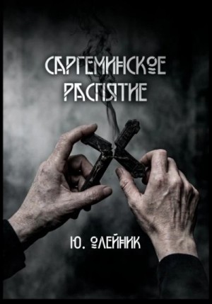 Юлия Олейник - Саргеминское распятие