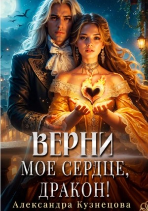 Александра Кузнецова - Верни мое сердце, дракон!