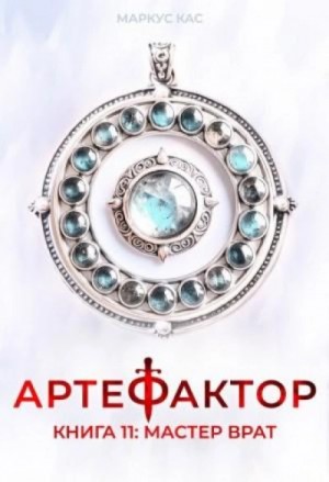 Маркус Кас - Мастер врат
