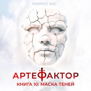 Маркус Кас - Маска теней