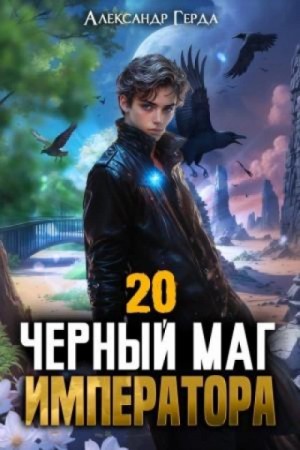 Александр Герда - Черный Маг Императора 20