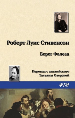 Роберт Стивенсон - Берег Фалеза