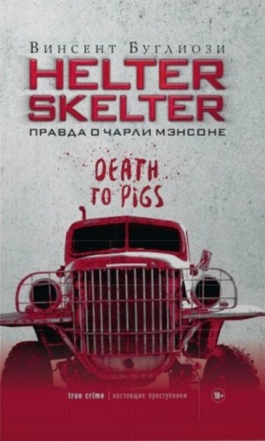 Курт Джентри - Helter Skelter. Правда о Чарли Мэнсоне
