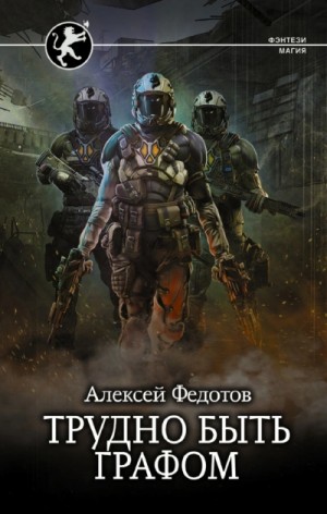 Алексей Федотов - Трудно быть графом