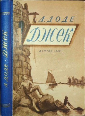 Альфонс Доде - Джек