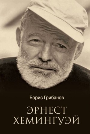 Борис Грибанов - Хемингуэй