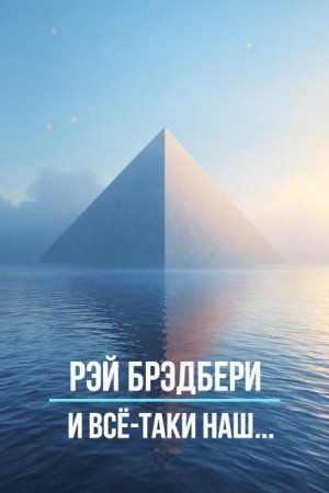 Рэй Брэдбери - И всё-таки наш…