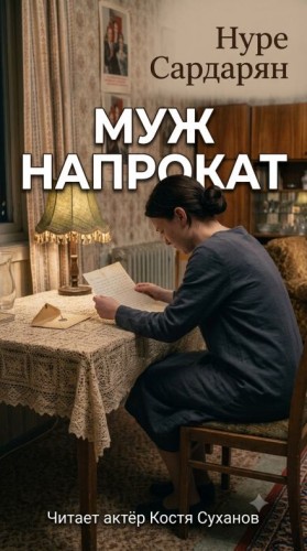 Нуре Сардарян - Муж напрокат