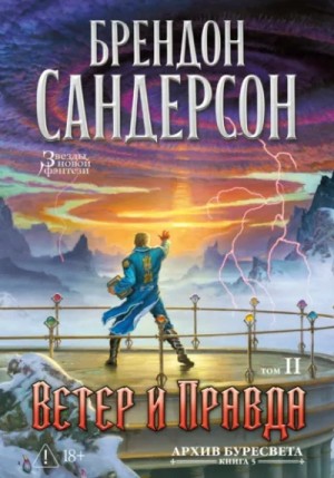 Брендон Сандерсон - Ветер и Правда. Том 2