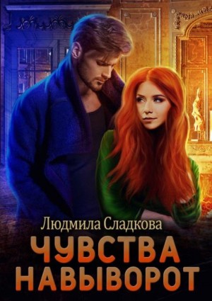 Людмила Сладкова - Чувства навыворот