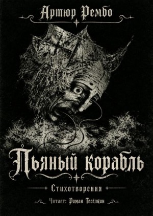 Артюр Рембо - Пьяный корабль