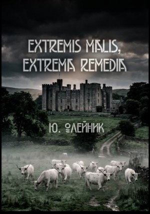 Юлия Олейник,   - Extremis malis, extrema remedia