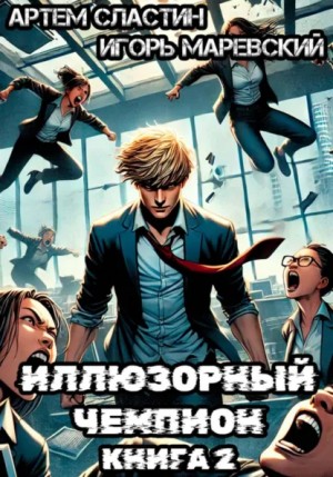 Артём Сластин, Игорь Маревский - Иллюзорный чемпион. Книга 2