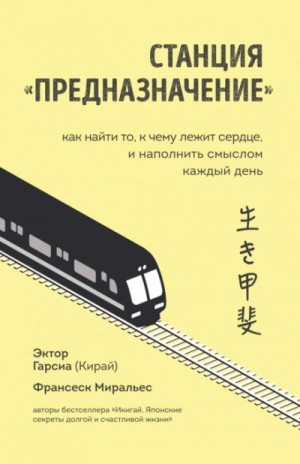 Франсеск Миральес - Станция «Предназначение». Часть 2. Как найти то, к чему лежит сердце, и наполнить смыслом каждый день