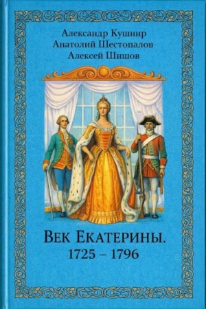 Александр Кушнир, Алексей Шишов, Анатолий Шестопалов - Век Екатерины. 1725 - 1796