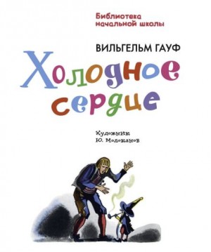 Вильгельм Гауф - Холодное сердце