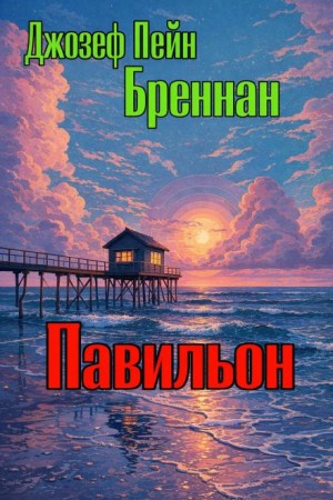 Джозеф Пейн Бреннан - Павильон