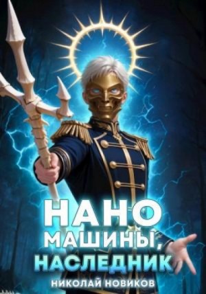 Николай Новиков - Наномашины, наследник!