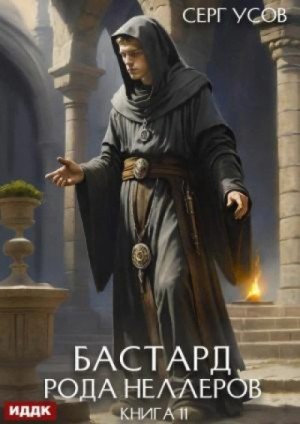 Серг Усов - Бастард рода Неллеров. Книга 11